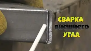 Как правильно заварить внешний угол у профильной трубы?!