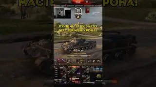 Лучший танк за ГК? 