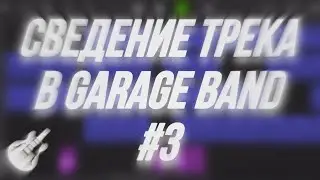 [GARAGEBAND] Сведение трека на телефоне / Сведение трека в гараж бэнд / плагины в гараж бэнд