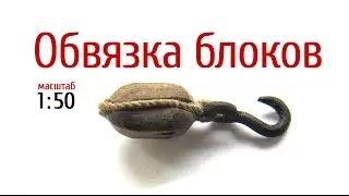 Обвязка блоков. Судомоделизм