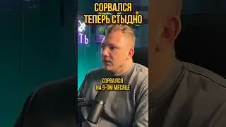 После срыва стыдно возвращаться на группы АН