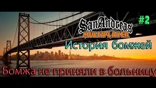 История Бомжей Gta san Andreas samp № 2 (Бомжа не приняли в больницу)