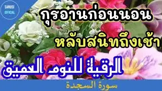 อัลกุรอานด้วยน้ำเสียงที่ไพเราะ ซูเราะห์สัจดะห์ เปิดฟังก่อนนอน / tilawat/ للنوم العميق By Sanusi