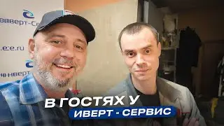 Мастерская по ремонту сварочного оборудования в ЕКБ / Заехал в гости в Андрею - Инверт Сервис