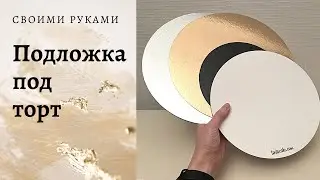 Подложка для торта. Подложка для торта своими руками. Прочная подложка для торта.