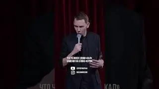 Из Сочифорнии есть кто?! #сочи #стендап #standup #прикол #ржака #сочифорния #topshorts #жиза