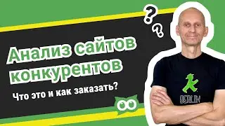 Услуга анализ сайтов конкурентов. 🔥 Что это и как заказать в AskUsers?