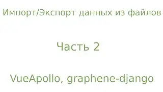 2. python/django импорт данных из excel & csv. Пишем удобную читалку