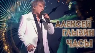 Алексей Глызин - Часы (cover Лолита)