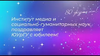 Поздравление от Института медиа и социально гуманитарных наук ЮУрГУ