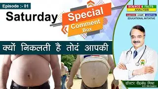 क्यों निकलती है तोंद आपकी || Saturday comment box || EP 01