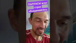 Папуасы всех стран объединяйтесь. 