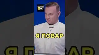 ПОВАР-ХВАСТУН #натальнаякарта #иванченко #журавлев #федункив