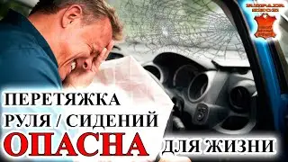 Перетяжка руля и сидений может тебя покалечить. Перешив салона авто опасен для жизни