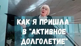 🎥Авторский фильм — Как я пришла в 