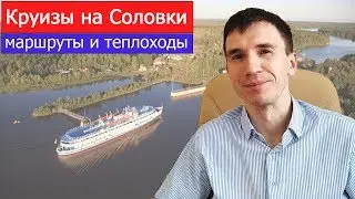 Речные круизы на Соловки (Соловецкие острова). Особенности маршрутов и теплоходов из Москвы и СПб