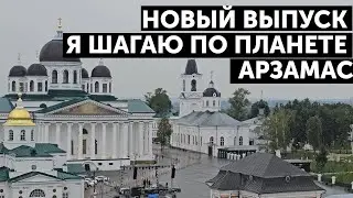 Арзамас