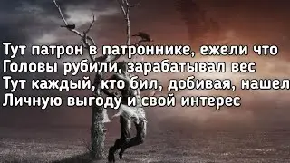 Miyagi & Andy Panda - Патрон (Тут патрон в патроннике ежели что) (Lyrics,Текст) (Премьера трека)