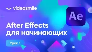 After Effects для начинающих - Базовые знания и навыки | Урок 1