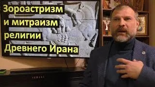 История религий. Зороастризм и митраизм религии Древнего Ирана