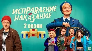 Сериал «Исправление и наказание» 2 сезон (ТНТ, 2024)