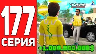 ПУТЬ БОМЖА на АРИЗОНА РП #177 - ОХРАНА ЗА 1ККК!😱 ARIZONA RP CASA GRANDE (SAMP)