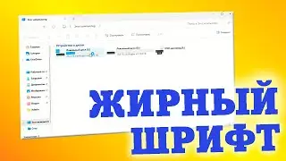 Как сделать шрифт жирным в Windows 11