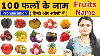 100 फलों के नाम हिंदी और इंग्लिश मे | Fruits Name | Fruits Name in Hindi and English