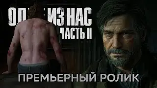 «Одни из нас. Часть II» - Премьерный ролик (2019) DUB