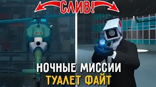 НОЧНЫЕ МИССИИ УЖЕ ВЫШЛИ🤯🤫!? Слив Обновы в Toilet fight