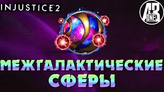 Межгалактические сферы | Сколько вышло преобразовать за 4 года игры | Injustice 2 mobile