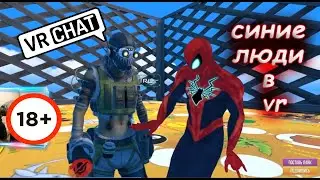 СИНИЕ ЛЮДИ В VRChatе 🦸‍♂️ 🕷💓