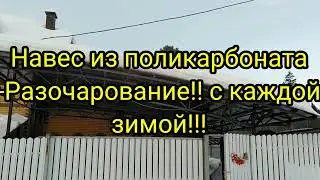 #Навесы Навес из поликарбоната-Разочарование! С каждой зимой снега все больше, чистить все сложнее.