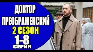 Доктор Преображенский 2 сезон 1 - 8 серия (2024) | Премьера на Первом канале | обзор