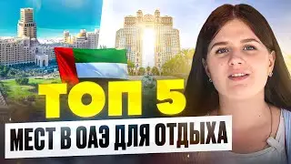 Где лучше отдохнуть в Эмиратах? Топ 5 курортов в ОАЭ и альтернативы Дубаю.