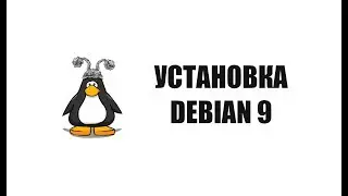 Установка Debian 9
