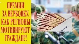 Как заработать на вербовке: новая стратегия военкоматов