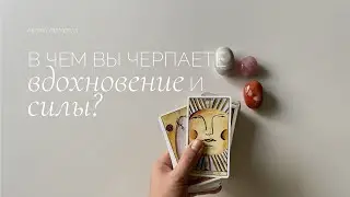 Что поможет достичь цели? | Какой этап вы проживаете | Таро расклад