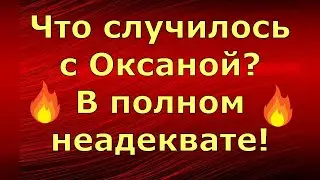 Новый день / Лена LIFE / Что случилось с Оксаной? В полном неадеквате! / Обзор влогов