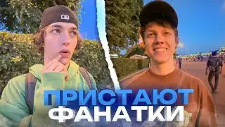 К ЕЛЕ ПЛАГУ И ГРИШАНЕ ПРИСТАЮТ ФАНАТКИ!!!