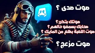 حل مشكلة صوت المايك في الكمبيوتر وبرنامج ديسكورد |تجنب تكرار صوت اللعبة في المايك وتحسين جودة صوتك