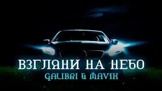 Galibri & Mavik • Взгляни на небо