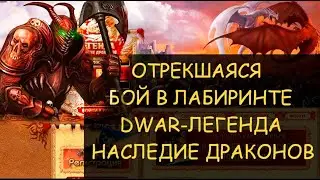 ✅  Dwar/Двар - Как победить Отрекшуюся в лабиринте. How to Kill the Forsaken Labyrinth explorers