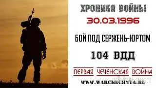 СЕРЖЕНЬ-ЮРТ. ВОЙНА В ЧЕЧНЕ. ПЕСНИ ПРО ЧЕЧНЮ. ПЕСНИ ПРО ВОЙНУ В ЧЕЧНЕ. ПОСВЯЩАЕТСЯ СЛУЖИВШИМ В ЧЕЧНЕ.