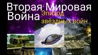 Вторая Мировая Война-эпизод звёздных войн.@Валерия Кольцова , читает Надежда Куделькина