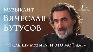 Вячеслав Бутусов: видеть музыку, слушать картины