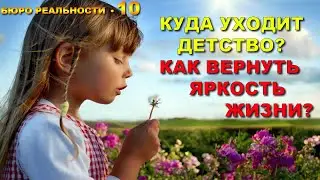 10. Куда уходит детство? Как вернуть яркость жизни?