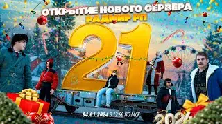 СЕГОДНЯ ОТКРЫТИЕ 21 СЕРВЕРА РАДМИР. 24ч СТРИМ🔥СТРИМ РАДМИР РП🔥КОД на экс.СКИН🔥RADMIR CRMP HASSLE