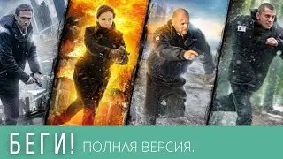 ЛЮБИТЕЛЯМ ОСТРОСЮЖЕТНЫХ ДЕТЕКТИВНЫХ ИСТОРИЙ! БЕГИ! ВСЕ СЕРИИ СРАЗУ!