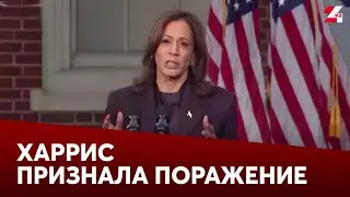 Харрис признала поражение на выборах президента США